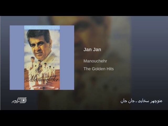 Manouchehr Sakhayee-Jan Jan منوچهرسخایی ـ جان جان