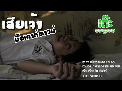 Lyricคอร์ด เนื้อเพลง เสียเจ้ามื้อเค้าท์ดาวน์ เต๊ะ ตระกูลตอ jooxchord