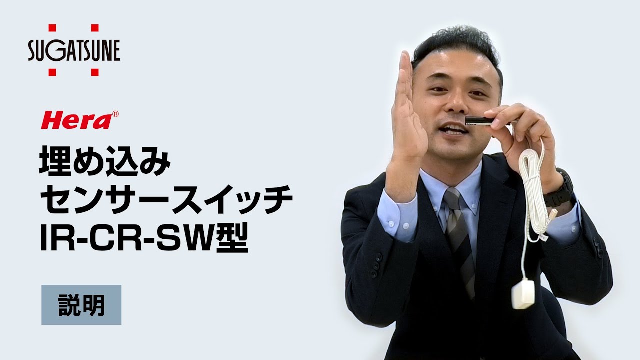 埋め込みセンサースイッチ（非接触スイッチ） IR-CR-SW型 調光機能付 