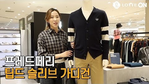 4 200924 롯데백화점 프레드페리 팁드슬리브가디건