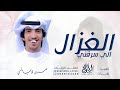 اجمل شيلة حب غزليه         الغزال الي سرقني خالد الشيله شيلات رومنسية       غردها