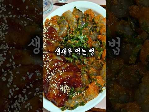 생새우 제대로 먹는 법👏 양념새우장, 새깻무 thumbnail
