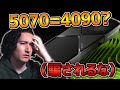 【RTX5070】が4090と同等とかいう幻想は捨てろ(ラスター、DLSS4、VRAM、非対応)【解説】