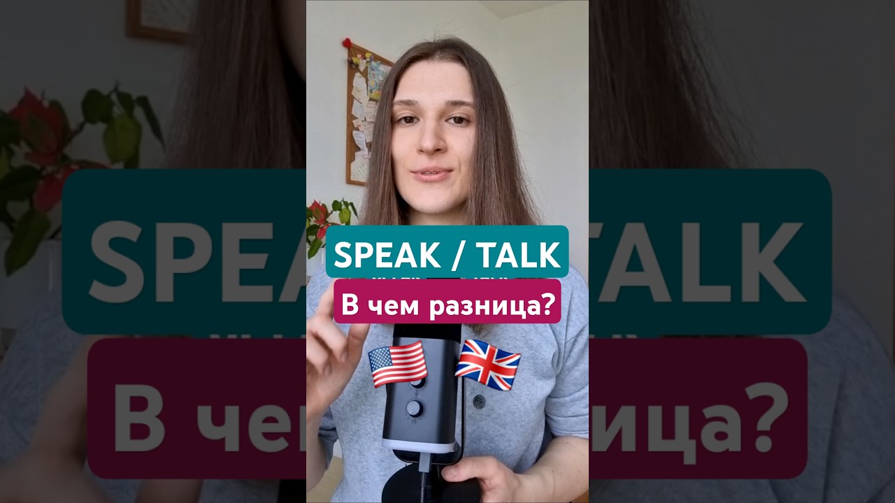 SPEAK или TALK - в чем разница? 🇬🇧🇺🇲 