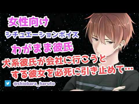 【女性向け/ASMR】会社に行こうとする彼女を必死に引き止める犬系彼氏【Binaural】