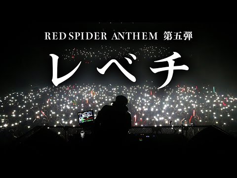 邦楽 RED SPIDER ANTHEM Part.5 Amazon.co.jp: RED SPIDER ANTHEM Part.5: Music