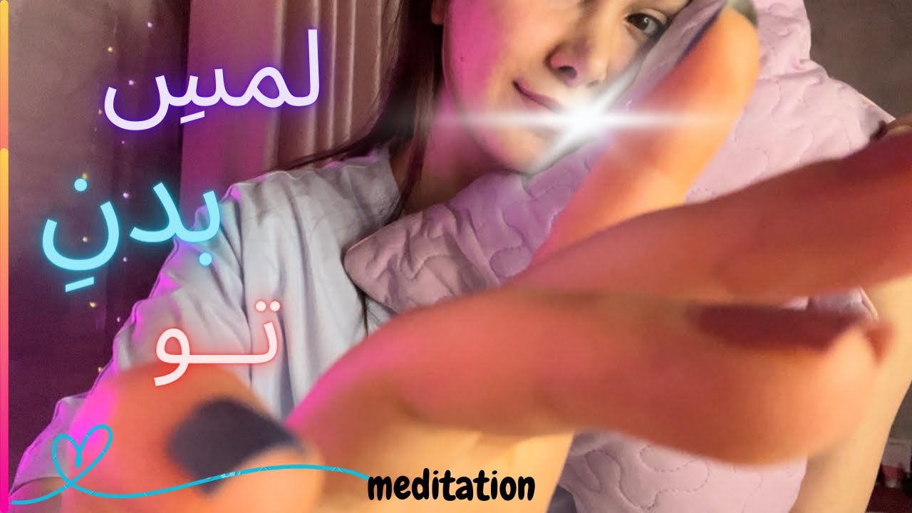 ریلکس کردن بدنت با زمزمه آروم/meditation