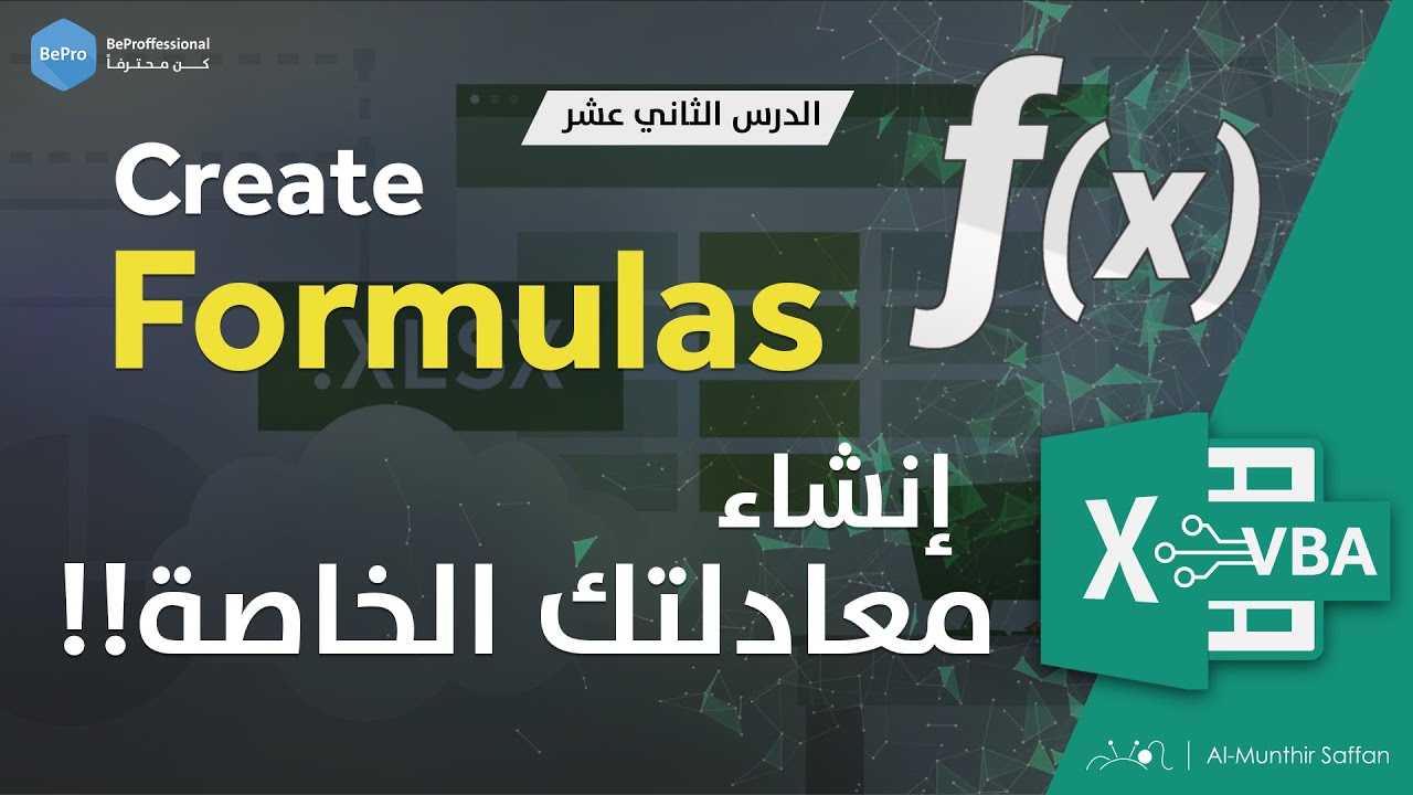اصنع معادلتك الخاصة في الإكسل الدرس 12 VBA Create Functions YouTube