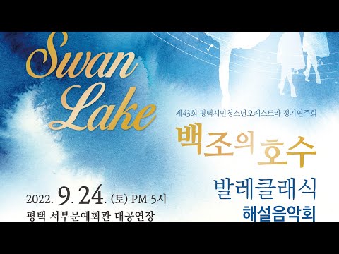 백조의 호수 발레클래식 해설음악회 홍보영상(제 43회 평택시민청소년오케스트라 정기연주회)