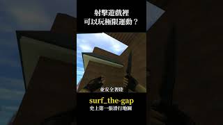 【CS老地圖ep1】射擊遊戲裡的極限運動？史上第一張滑行地圖 surf_the-gap  #遊戲模式 #cs #csgo #cs2 #games #遊戲頻道 #懷舊遊戲