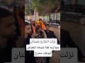 نزلت الشارع بفستان سواريه هنا شيحه تتعرض لموقف محرج