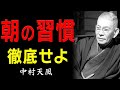 99%が知らない、人生が根底から変わる「5つの習慣」│中村天風│名言│人生│哲学│生き方│教訓│偉人の言葉