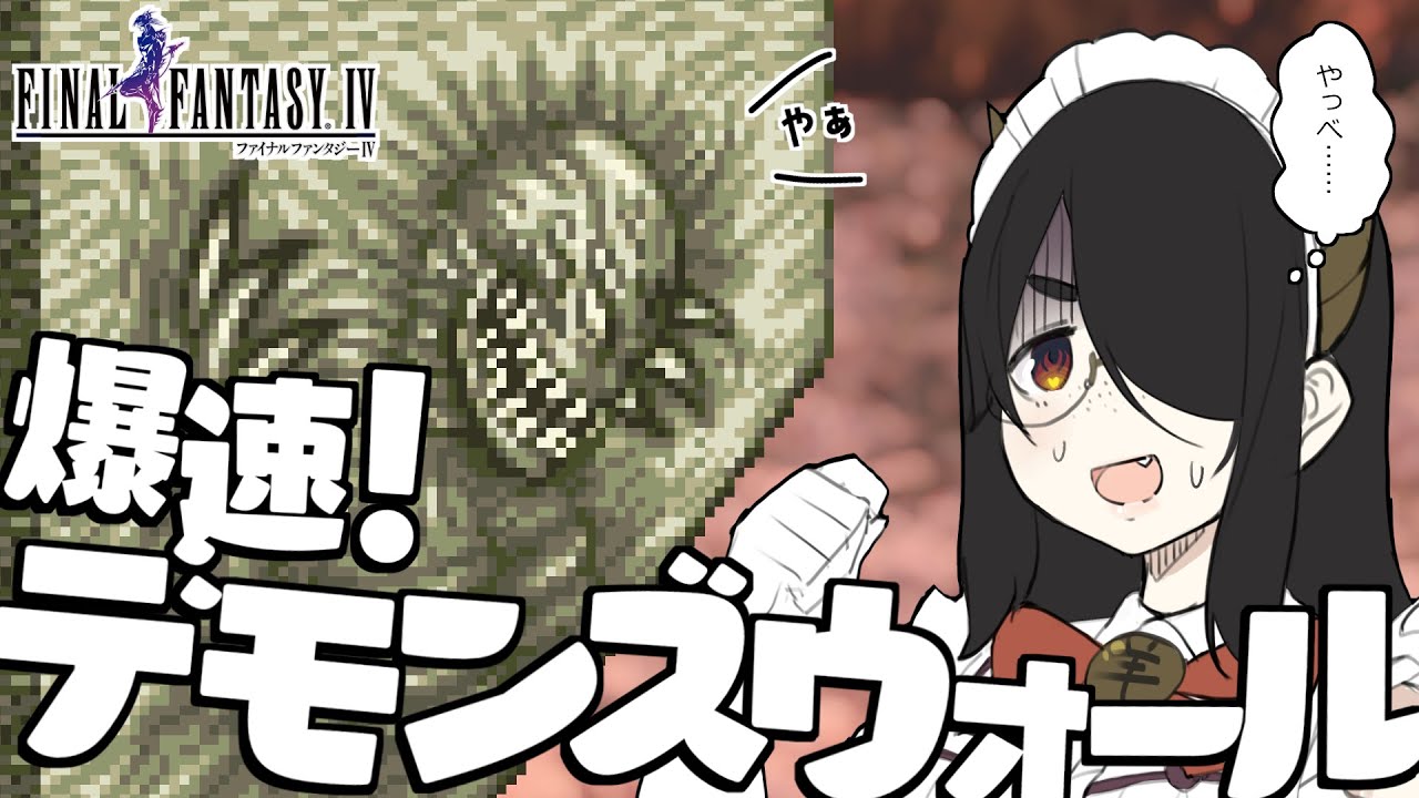 【ピクセルリマスター】バトルスピード１で行くFF4！part3【ファイナルファンタジーIV】ネタバレあり #伊東ライフ