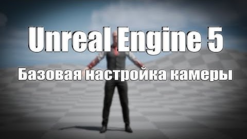 Настройка камеры,attach,shake в Unreal Engine 5