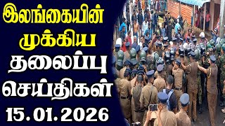 இனறய தலபபச சயதகள 15.01.2026 Today Sri Lanka Tamil News Tamil Oli Tamil Morning News