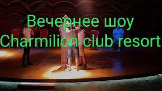 Шоу программа Charmillion club resort. Юмор.