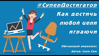 Обучающий курс: #СуперДостигатор. Как достичь любой цели играючи