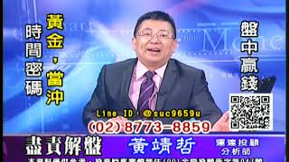 20190705 黃靖哲 盡責解盤