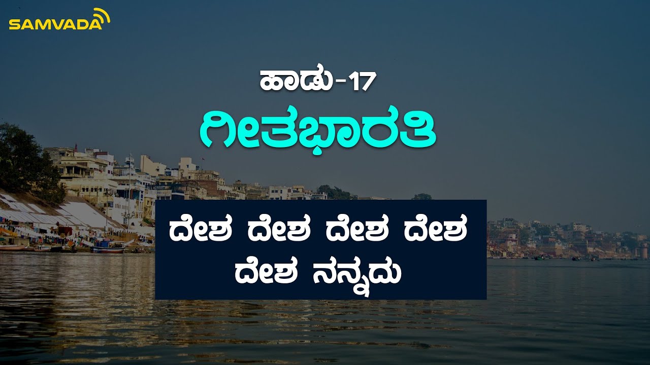 ದೇಶ ದೇಶ ದೇಶ ದೇಶ ದೇಶ ನನ್ನದು | ಗೀತ ಭಾರತಿ
