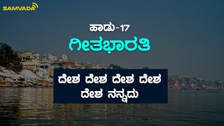 ದೇಶ ದೇಶ ದೇಶ ದೇಶ ದೇಶ ನನ್ನದು | ಗೀತ ಭಾರತಿ