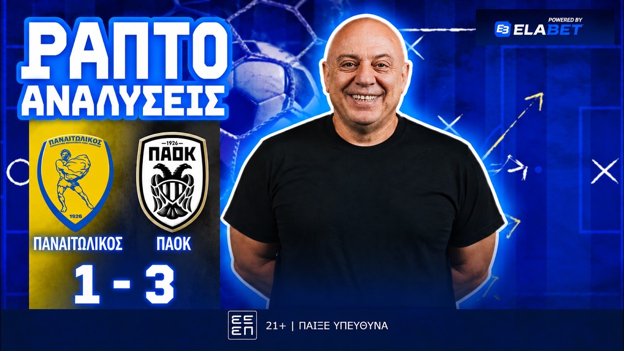 ΜΠΗΧΤΕΣ ΡΑΠΤΟ ΓΙΑ ''ΧΑΛΑΡΟ'' ΠΑΝΑΙΤΩΛΙΚΟ ΣΤΟ ΜΑΤΣ ΜΕ ΠΑΟΚ (1-3) ! ! !