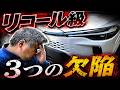 【リコール級】カローラクロス 納車後に知った3つの不具合…納車前のチェックは必須! れんとのパパ
