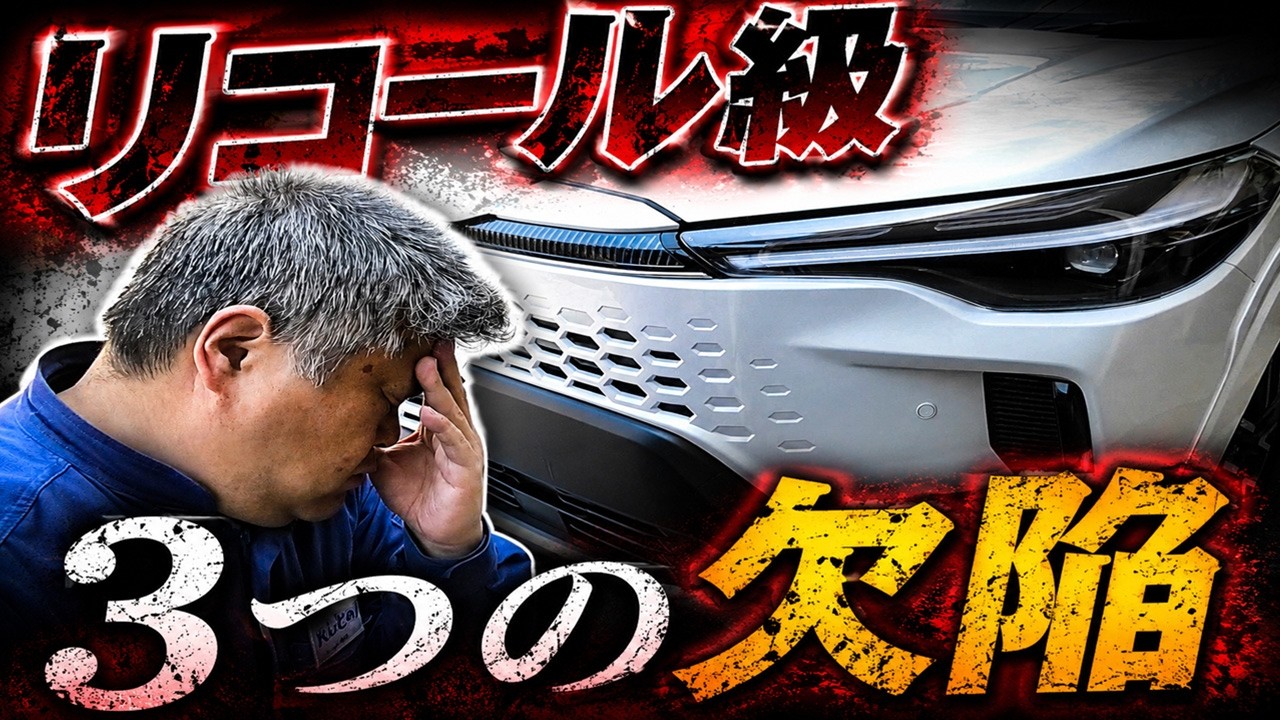 【リコール級】カローラクロス 納車後に知った3つの不具合…納車前のチェックは必須! れんとのパパ