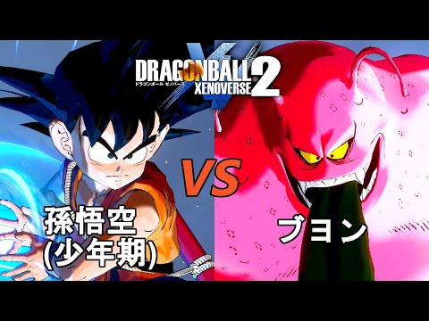 ドラゴンボールゼノバース2　レッドリボン軍編4　孫悟空(少年期)VSブヨン　Dragon Ball Xenoverse  2