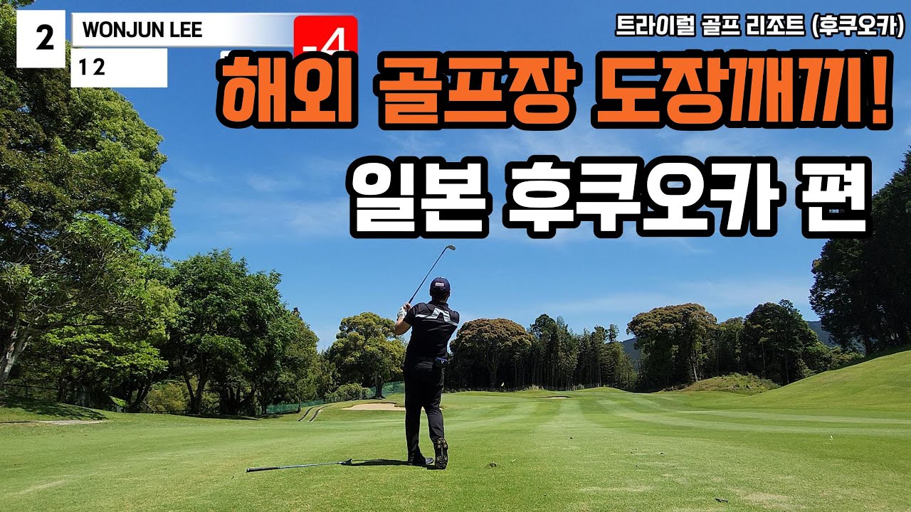 해외 골프장 도장깨기! 일본 후쿠오카 골프라운드 트라이얼 골프 리조트 Japan Fukuoka Golf Round Trial Golf Resort