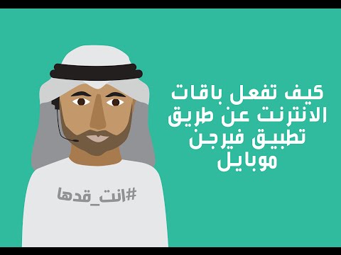كيف تفعل باقات لانترنت عبر تطبيق فيرجن موبايل