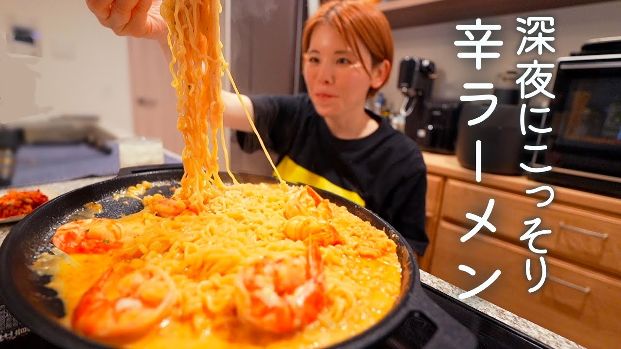 夫が寝た後,深夜に辛ラーメンアレンジでひとり飲み。