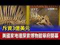 斥資3億美元 美國家地理探索博物館華府開幕