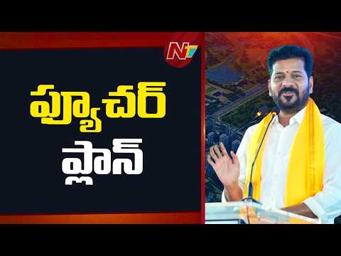 CM Revanth Reddy About Future City Lands | NTV Telugu - NTVTELUGU
