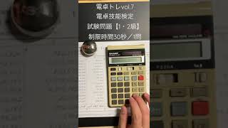 【電卓ﾄﾚ(早打ち) Vol.7】電卓技能検定試験 『名人』を目指して  【ASMR】 【音フェチ】 【早打ち】 　Quick hit of calculator　#Shorts