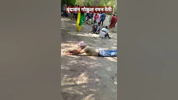 Raman Reti, Vrindavan#gokul #mathura#vrindavan#bhakti #bhakti mein shakti #viralshort