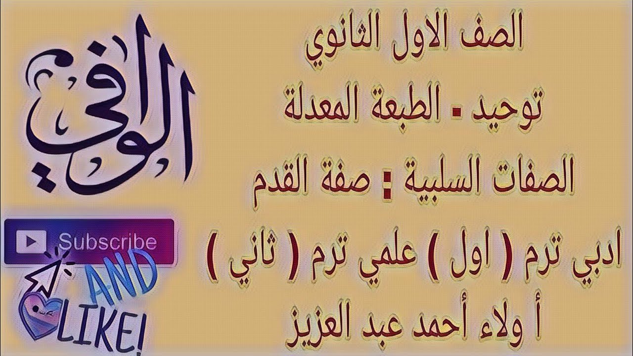 توحيد - الصفات السلبية -  صفة القدم - ادبي ترم اول وعلمي ترم ثاني - الصف الاول الثانوي