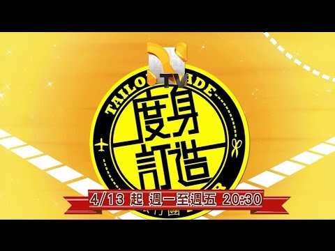 中華電信MOD［Nice TV］度身訂造旅行團