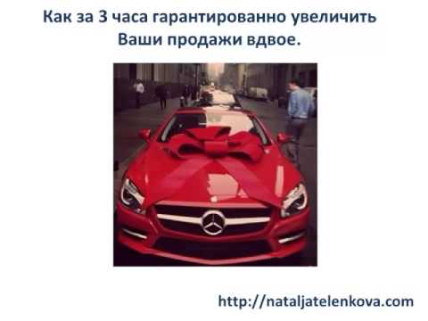 Как за 3 часа гарантированно увеличить Ваши продажи вдвое 2