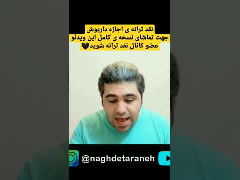 صدای داریوش ترانه ی غلط رو هم شنیدنی می کنه نقد ترانه ی اجازه داریوش منتقد عرفان سلیمی
