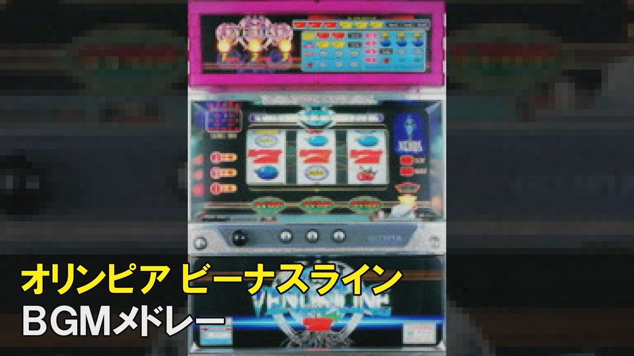4号機】オリンピア VenusLine（ビーナスライン） BGMメドレー【作業用
