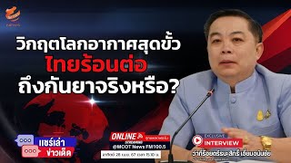 วิกฤตโลกอากาศสุดขั้วไทยร้อนต่อถึงเดือนกันยายนจริงหรือ?