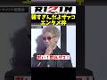 雑魚！お前、弱すぎだろ。出てくるな！バチバチ煽る神龍誠【超RIZIN4】