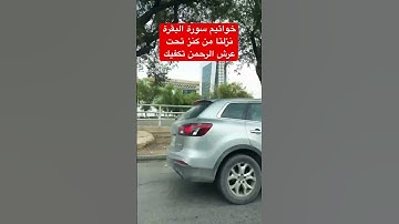 خواتيم سورة البقرة نزلتا من كنز تحت عرش الرحمن تكفيك