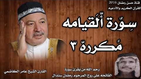سورة القيامه مكرره ٣بصوت القارئ الشيخ عامر الكاضمي