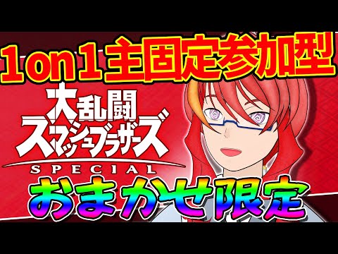 【 スマブラSP 参加型 】＃84 久しぶりのおまかせ限定参加型！1on1 主固定【 VTuber 】まがりみち