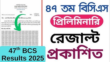 ৪৭তম বিসিএস রেজাল্ট প্রকাশিত || 47th BCS Results 2025 || How To Check 47th BCS Result PDF