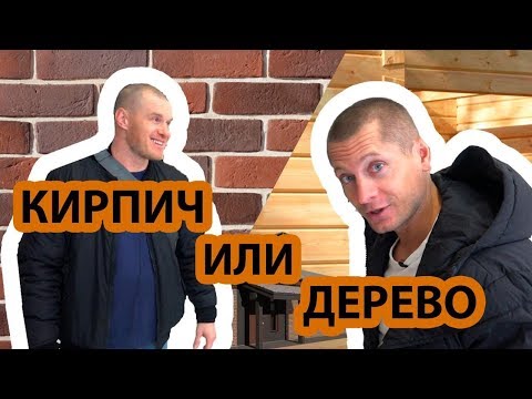 Дерево или кирпич, какой материал дешевле?