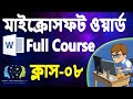 MS Word 2021 Complete Course Part-08: এমএস ওয়ার্ডে ছবি, শেপ, আইকন, চার্ট যোগ করার সম্পূর্ণ গাইড |