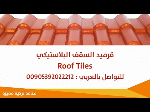 قرميد السقف البلاستيك بي في سي  وتويو صناعة تركية