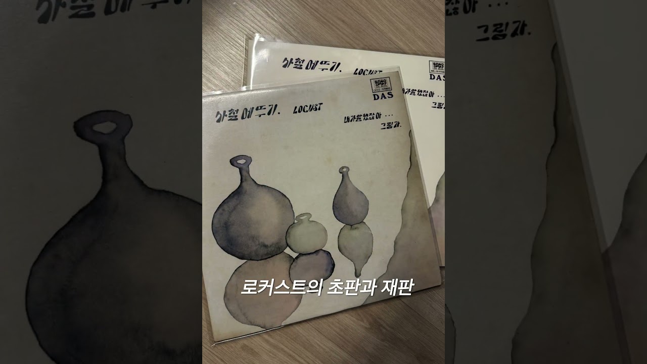 그룹싸운드 로커스트 